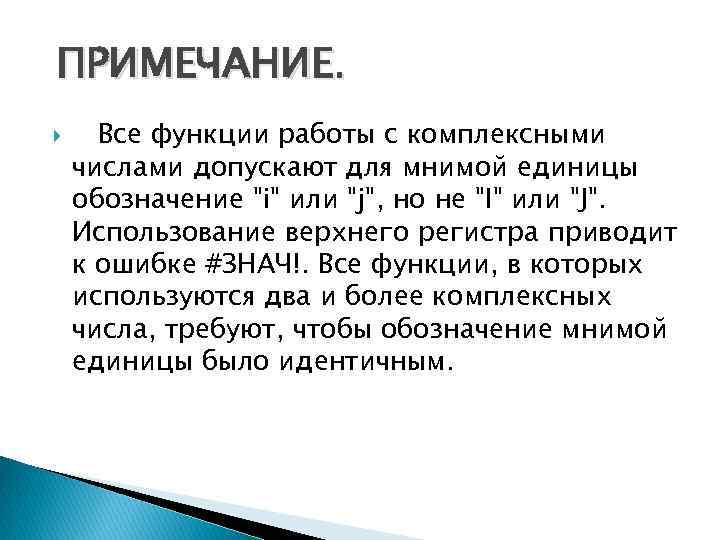  ПРИМЕЧАНИЕ. Все функции работы с комплексными числами допускают для мнимой единицы обозначение 