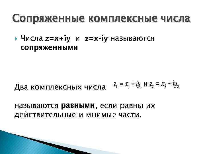 Сопряженные комплексные числа Числа z=x+iy и z=x-iy называются сопряженными Два комплексных числа называются равными,