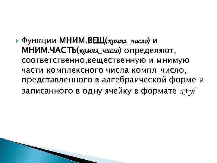  Функции МНИМ. ВЕЩ(компл_число) и МНИМ. ЧАСТЬ(компл_число) определяют, соответственно, вещественную и мнимую части комплексного