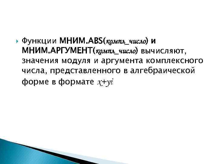  Функции МНИМ. ABS(компл_число) и МНИМ. АРГУМЕНТ(компл_число) вычисляют, значения модуля и аргумента комплексного числа,