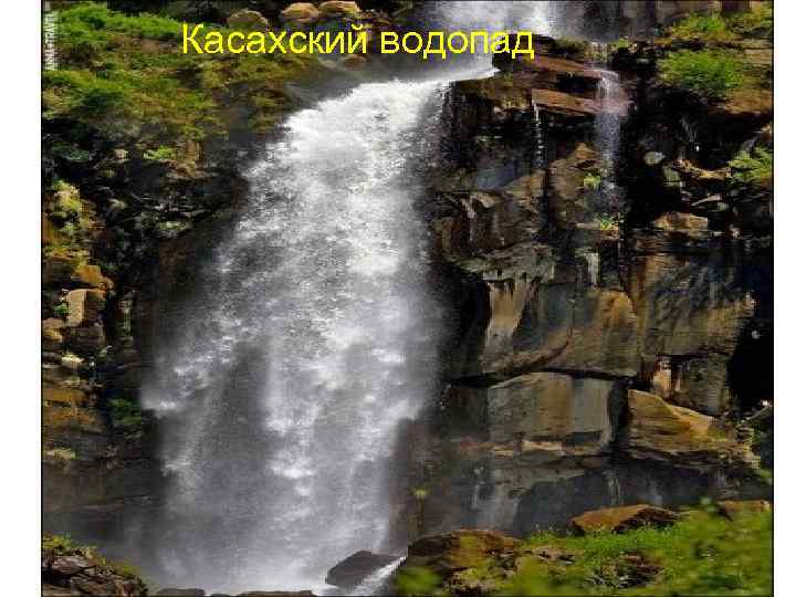 Касахский водопад 