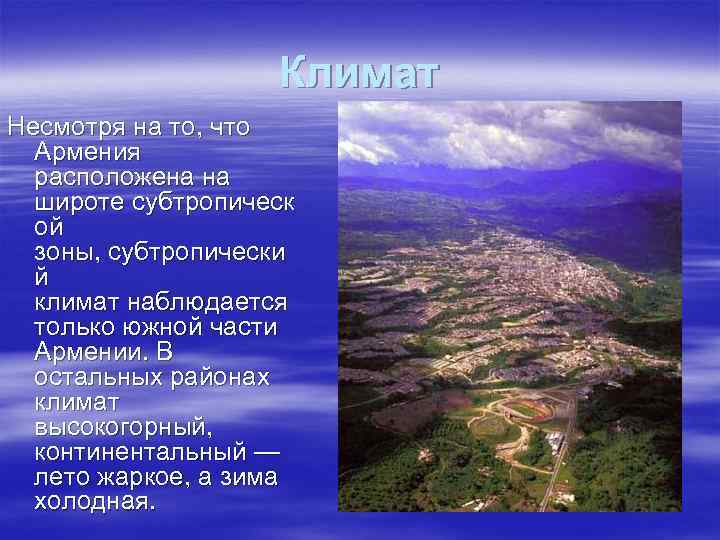 Климат Несмотря на то, что Армения расположена на широте субтропическ ой зоны, субтропически й