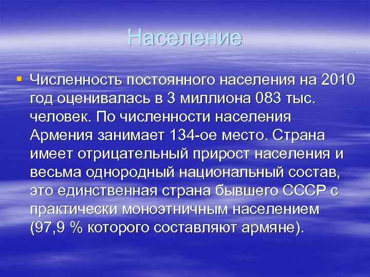 Население Численность постоянного населения на 2010 год оценивалась в 3 миллиона 083 тыс. человек.