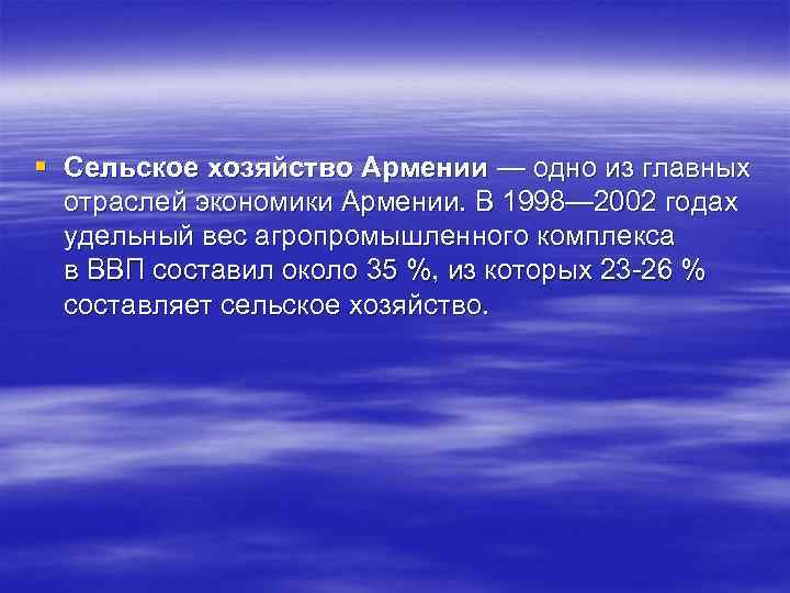  Сельское хозяйство Армении — одно из главных отраслей экономики Армении. В 1998— 2002