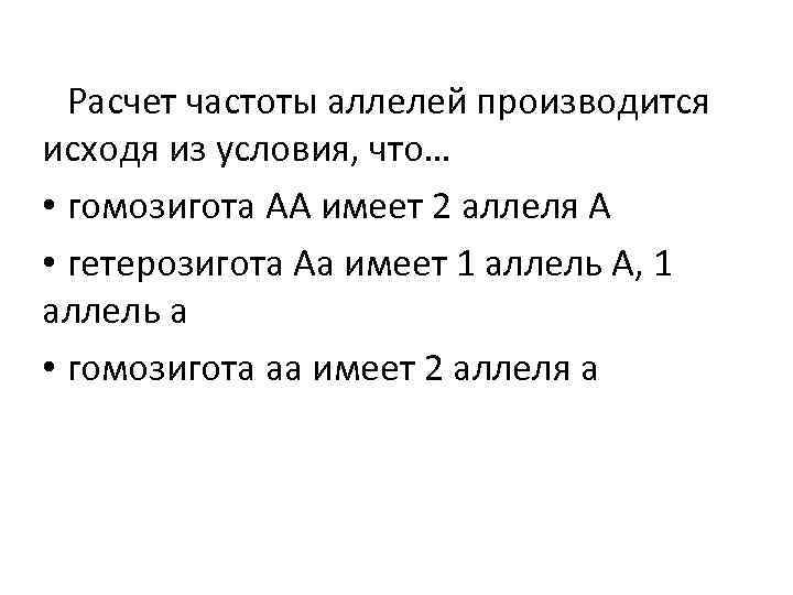 Расчет частоты аллелей производится исходя из условия, что… • гомозигота АА имеет 2 аллеля