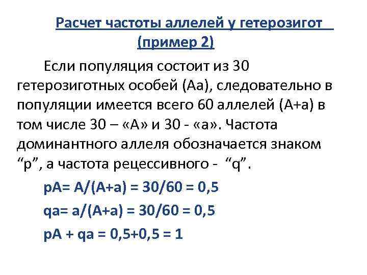 Расчет частоты аллелей у гетерозигот (пример 2) Если популяция состоит из 30 гетерозиготных особей