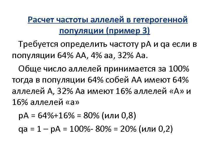 Расчет частоты аллелей в гетерогенной популяции (пример 3) Требуется определить частоту p. A и