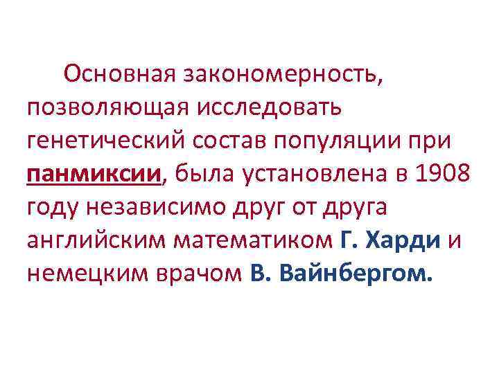 Основная закономерность, позволяющая исследовать генетический состав популяции при панмиксии, была установлена в 1908 году