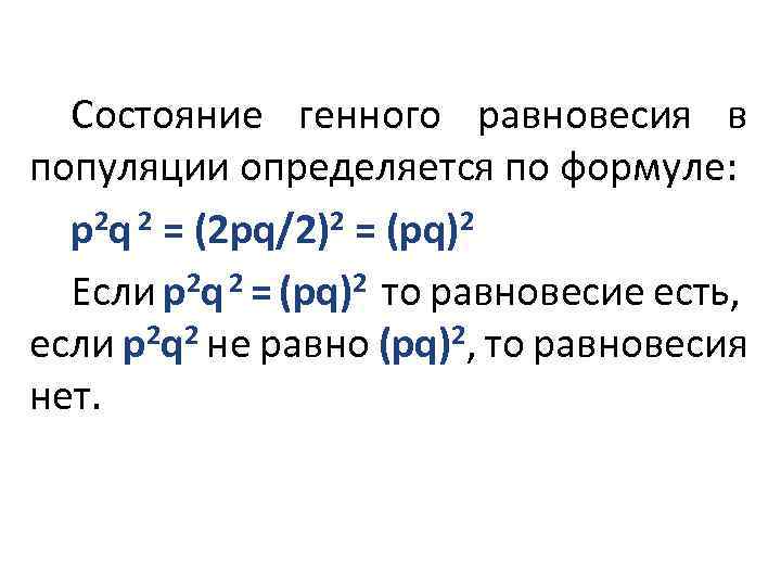 Состояние генного равновесия в популяции определяется по формуле: p 2 q 2 = (2