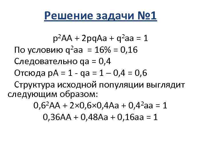 Решение задачи № 1 p 2 AA + 2 pq. Aa + q 2