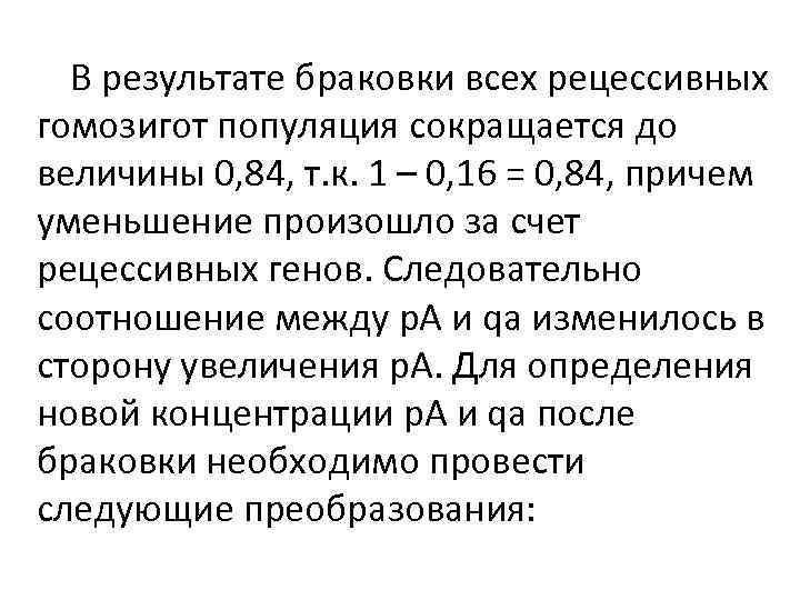 В результате браковки всех рецессивных гомозигот популяция сокращается до величины 0, 84, т. к.