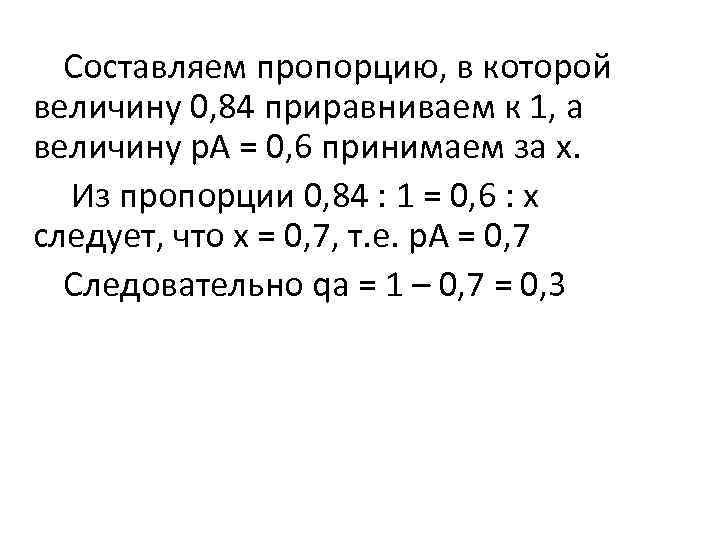 Составляем пропорцию, в которой величину 0, 84 приравниваем к 1, а величину p. A