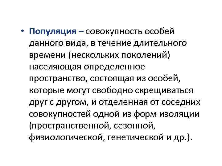  • Популяция – совокупность особей данного вида, в течение длительного времени (нескольких поколений)