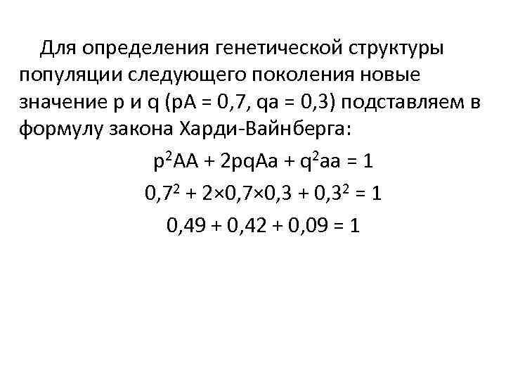 Для определения генетической структуры популяции следующего поколения новые значение p и q (p. A