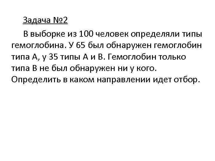 Задача № 2 В выборке из 100 человек определяли типы гемоглобина. У 65 был