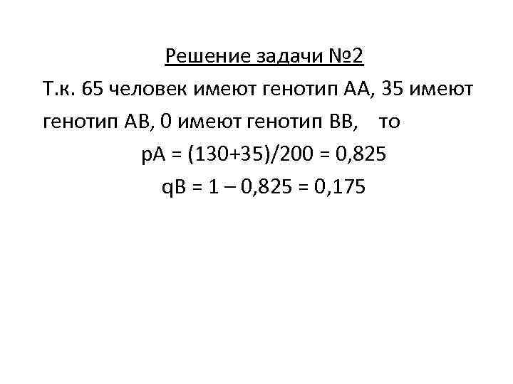 Решение задачи № 2 Т. к. 65 человек имеют генотип АА, 35 имеют генотип