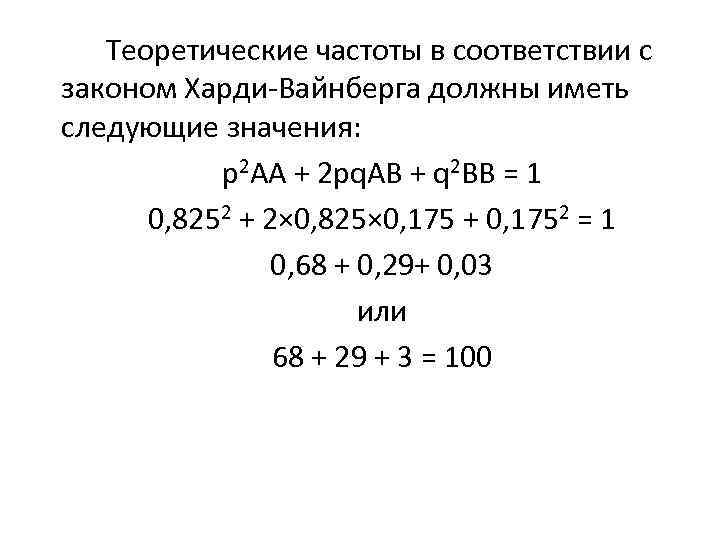 Теоретические частоты в соответствии с законом Харди-Вайнберга должны иметь следующие значения: p 2 AA