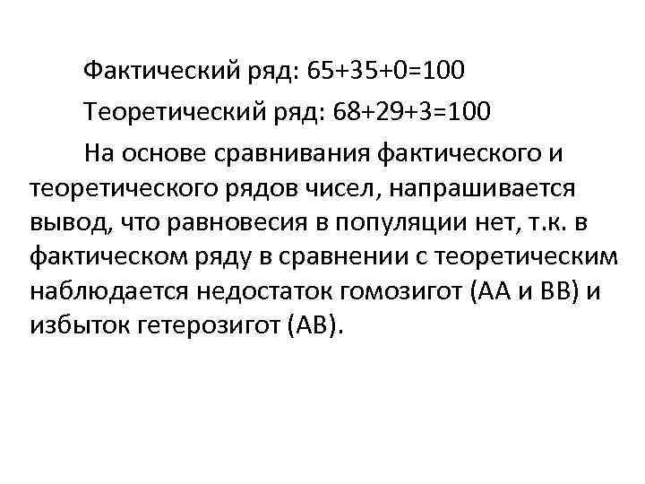 Фактический ряд: 65+35+0=100 Теоретический ряд: 68+29+3=100 На основе сравнивания фактического и теоретического рядов чисел,