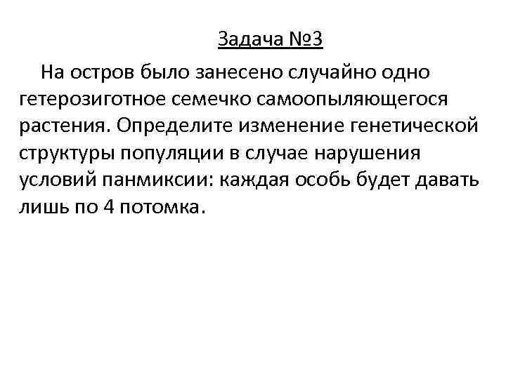 Задача № 3 На остров было занесено случайно одно гетерозиготное семечко самоопыляющегося растения. Определите