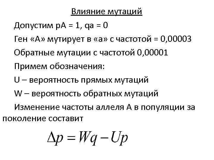 Влияние мутаций Допустим p. A = 1, qa = 0 Ген «А» мутирует в