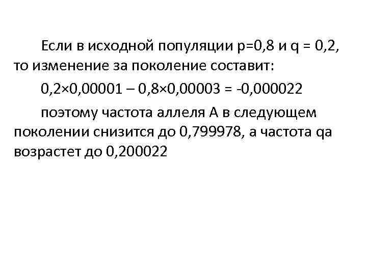 Если в исходной популяции р=0, 8 и q = 0, 2, то изменение за