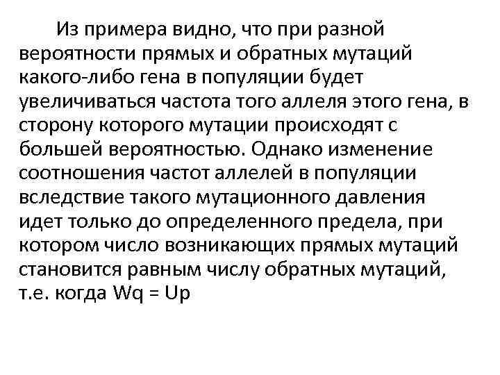 Из примера видно, что при разной вероятности прямых и обратных мутаций какого-либо гена в