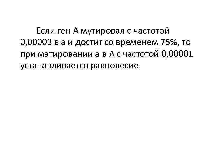 Если ген А мутировал с частотой 0, 00003 в а и достиг со временем