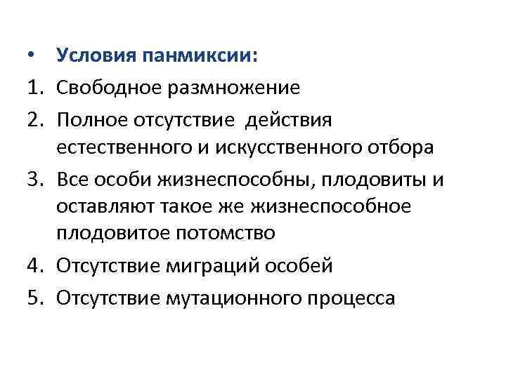  • Условия панмиксии: 1. Свободное размножение 2. Полное отсутствие действия естественного и искусственного