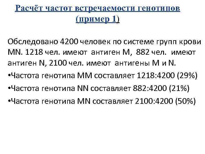 Расчёт частот встречаемости генотипов (пример 1) Обследовано 4200 человек по системе групп крови MN.