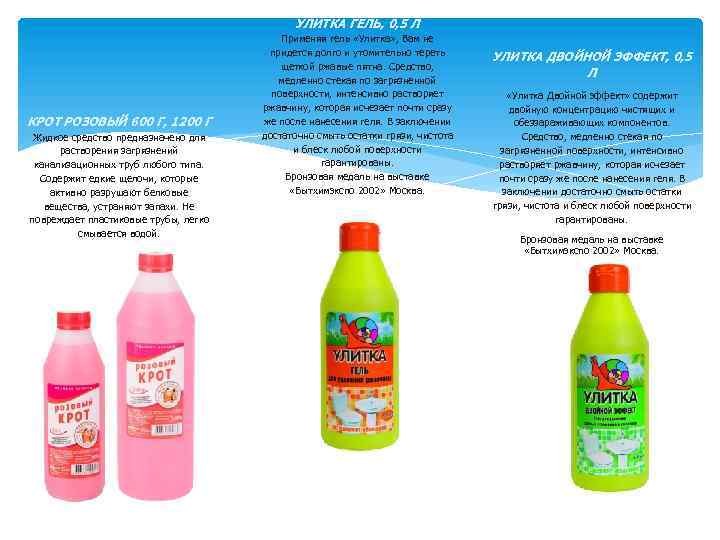 УЛИТКА ГЕЛЬ, 0, 5 Л КРОТ РОЗОВЫЙ 600 Г, 1200 Г Жидкое средство предназначено