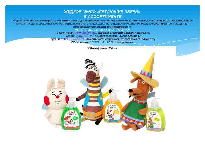 ЖИДКОЕ МЫЛО «ЛЕТАЮЩИЕ ЗВЕРИ» В АССОРТИМЕНТЕ Жидкое мыло «Летающие звери» - это ароматное мыло