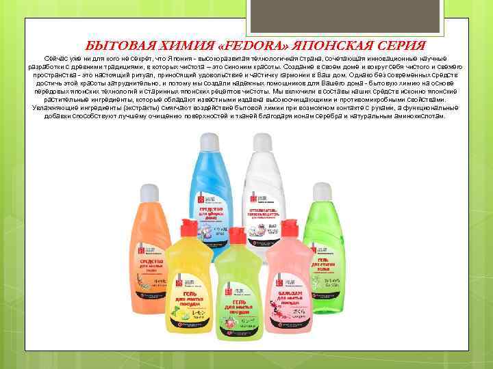 БЫТОВАЯ ХИМИЯ «FEDORA» ЯПОНСКАЯ СЕРИЯ Сейчас уже ни для кого не секрет, что Япония