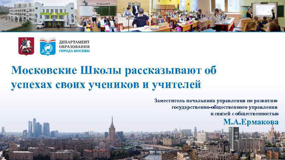 Московские Школы рассказывают об успехах своих учеников и учителей Заместитель начальника управления по развитию