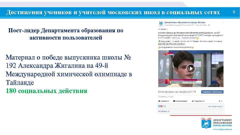 Достижения учеников и учителей московских школ в социальных сетях Пост-лидер Департамента образования по активности