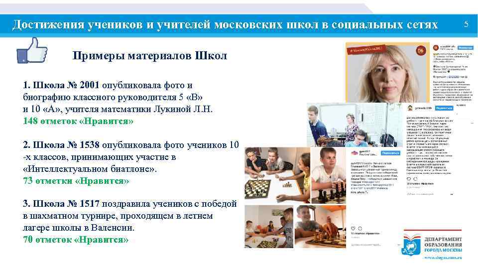 Достижения учеников и учителей московских школ в социальных сетях Примеры материалов Школ 1. Школа