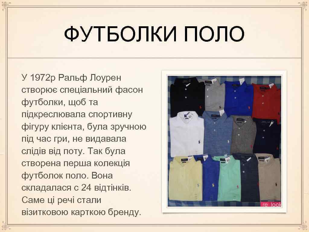 ФУТБОЛКИ ПОЛО У 1972 р Ральф Лоурен створює спеціальний фасон футболки, щоб та підкреслювала
