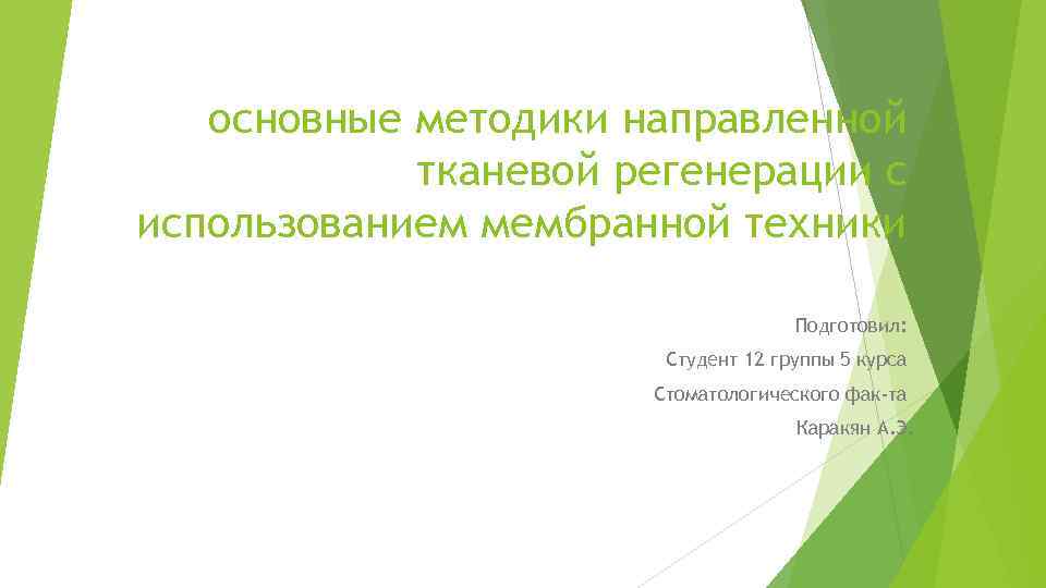 основные методики направленной тканевой регенерации с использованием мембранной техники Подготовил: Студент 12 группы 5