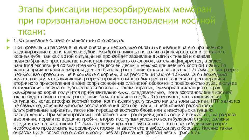 Этапы фиксации нерезорбируемых мембран при горизонтальном восстановлении костной ткани: 1. Откидывание слизисто‐надкостничного лоскута. При