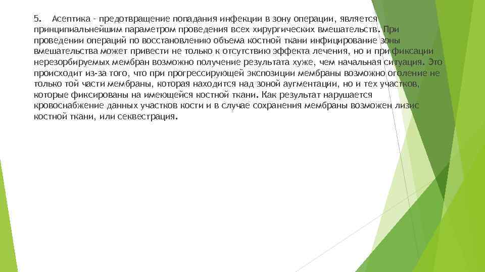 5. Асептика – предотвращение попадания инфекции в зону операции, является принципиальнейшим параметром проведения всех