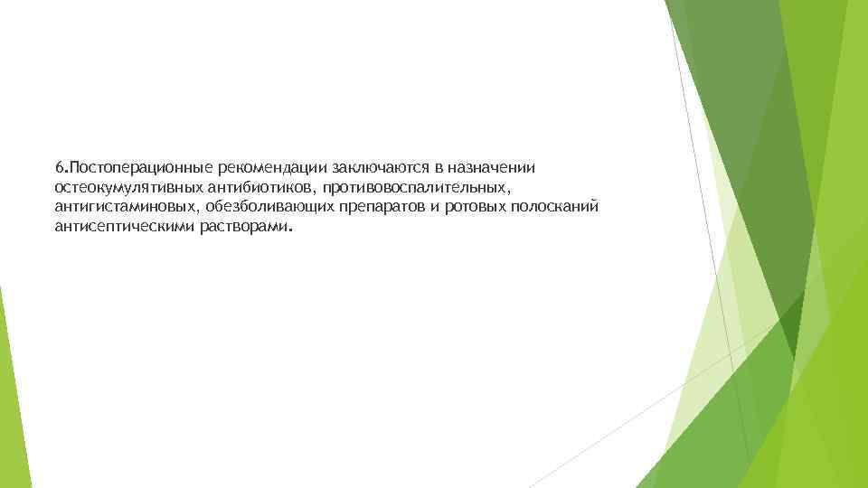 6. Постоперационные рекомендации заключаются в назначении остеокумулятивных антибиотиков, противовоспалительных, антигистаминовых, обезболивающих препаратов и ротовых