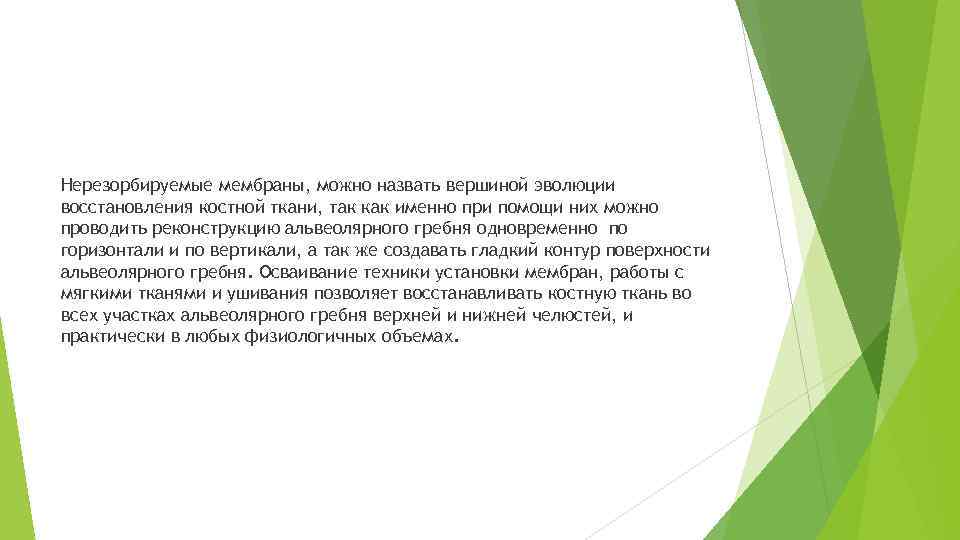 Нерезорбируемые мембраны, можно назвать вершиной эволюции восстановления костной ткани, так как именно при помощи