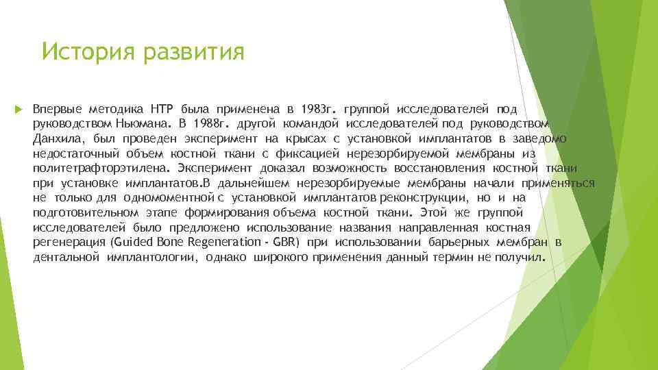 История развития Впервые методика НТР была применена в 1983 г. группой исследователей под руководством