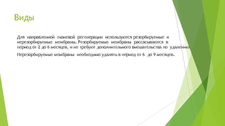 Виды Для направленной тканевой регенерации используются резорбируемые и нерезорбируемые мембраны. Резорбируемые мембраны рассасываются в