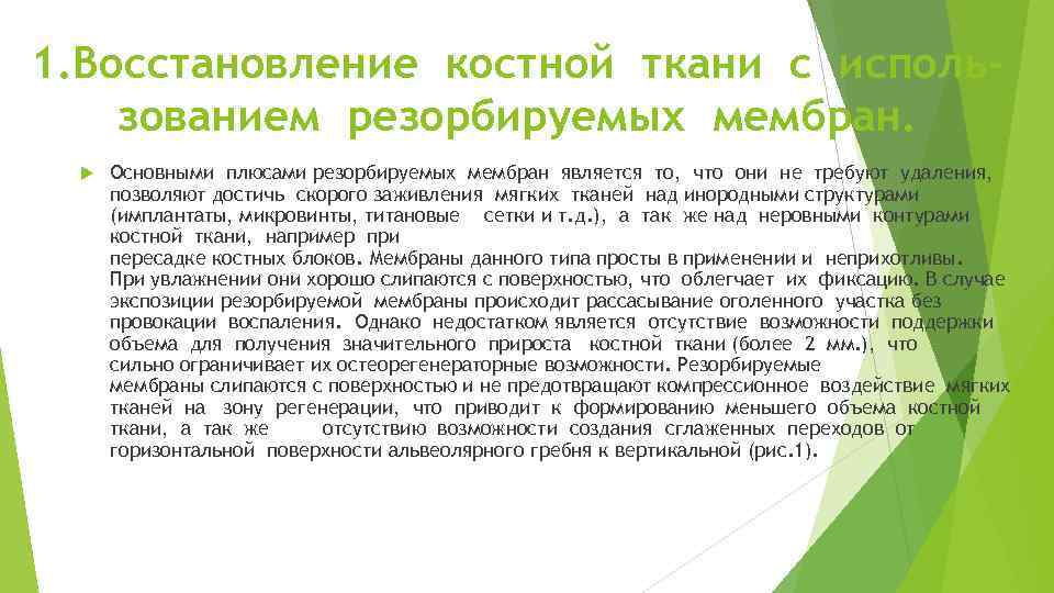 1. Восстановление костной ткани с исполь‐ зованием резорбируемых мембран. Основными плюсами резорбируемых мембран является