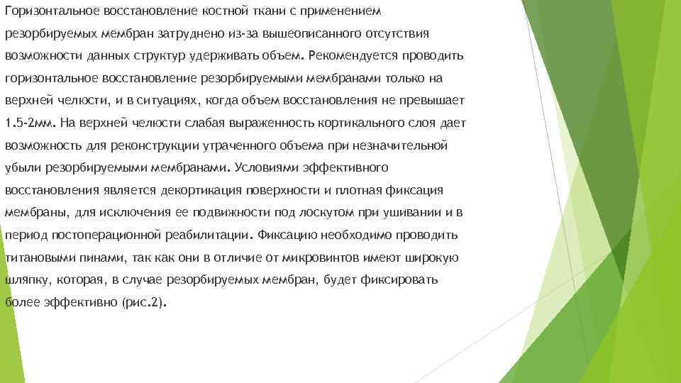 Горизонтальное восстановление костной ткани с применением резорбируемых мембран затруднено из‐за вышеописанного отсутствия возможности данных