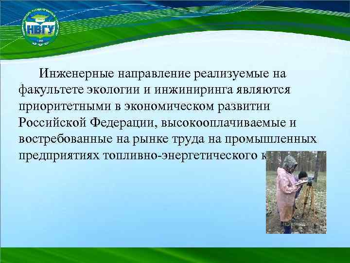 Инженерные направление реализуемые на факультете экологии и инжиниринга являются приоритетными в экономическом развитии Российской