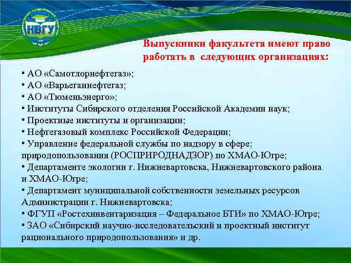 Выпускники факультета имеют право работать в следующих организациях: • АО «Самотлорнефтегаз» ; • АО