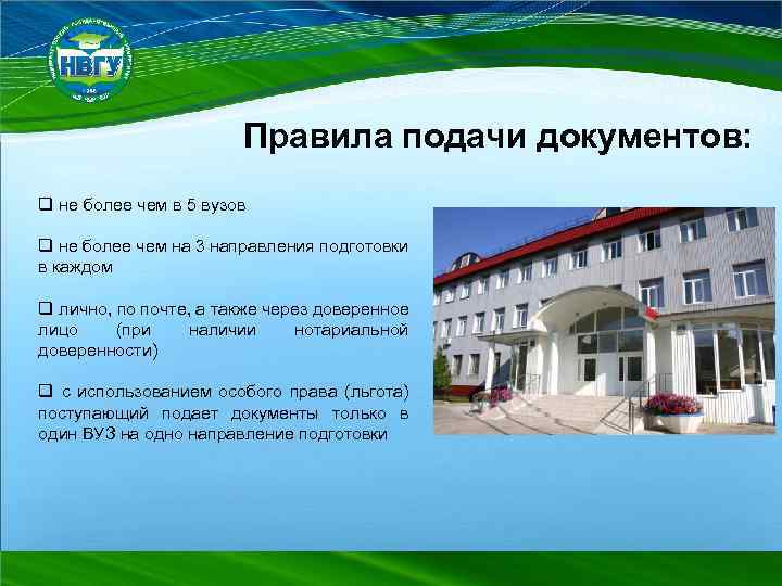 Правила подачи документов: q не более чем в 5 вузов q не более чем