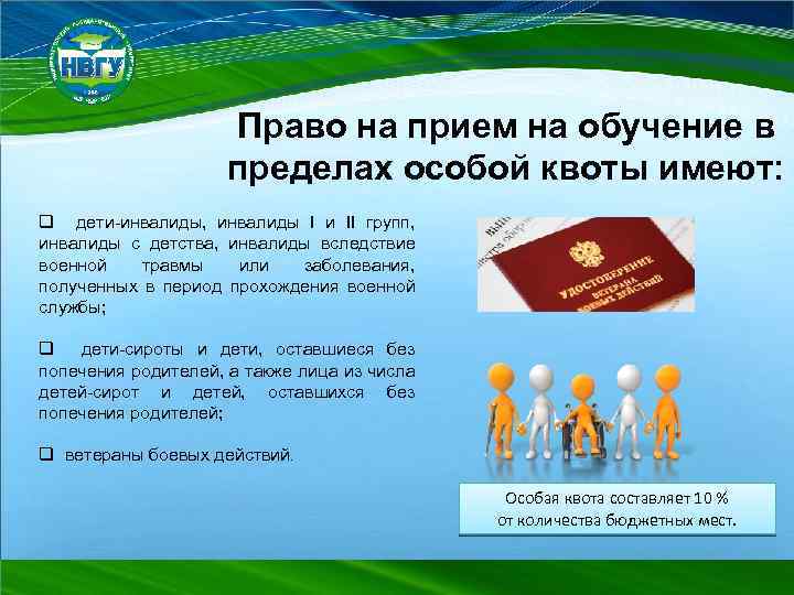 Право на прием на обучение в пределах особой квоты имеют: q дети-инвалиды, инвалиды I