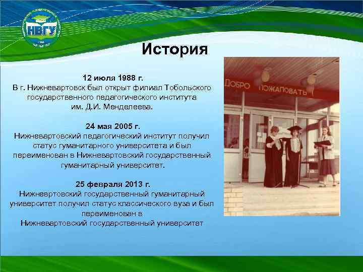 История 12 июля 1988 г. В г. Нижневартовск был открыт филиал Тобольского государственного педагогического